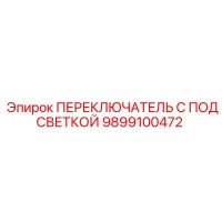 9899100472 Переключатель с подсветкой Epiroc