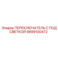 9899100472 Переключатель с подсветкой Epiroc