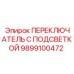 9899100472 Переключатель с подсветкой Epiroc