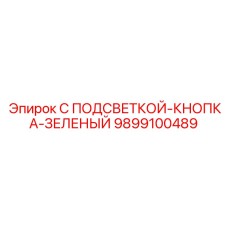 9899100489 С подсветкой-кнопка-зеленый Epiroc