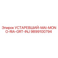 9899100794 УСТАРЕВШИЙ-MAI-MONO-RIA-GRT-INJ Epiroc