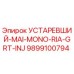9899100794 УСТАРЕВШИЙ-MAI-MONO-RIA-GRT-INJ Epiroc