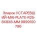 9899100796 УСТАРЕВШИЙ-MAI-PLATE-R25-8X8X8-MM Epiroc