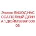 Выход насоса полной длины 1 дюйм Epiroc артикул 9899100905