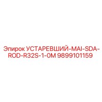 9899101159 УСТАРЕВШИЙ-MAI-SDA-ROD-R32S-1-0M Epiroc