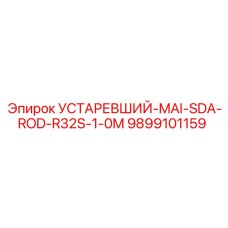 9899101159 УСТАРЕВШИЙ-MAI-SDA-ROD-R32S-1-0M Epiroc