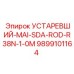 9899101164 УСТАРЕВШИЙ-MAI-SDA-ROD-R38N-1-0M Epiroc