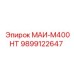 9899122647 МАИ-М400НТ Epiroc