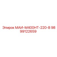 9899122659 МАИ-М400НТ-220-В Epiroc