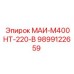 9899122659 МАИ-М400НТ-220-В Epiroc