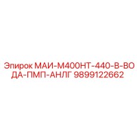 9899122662 МАИ-М400НТ-440-В-ВОДА-ПМП-АНЛГ Epiroc