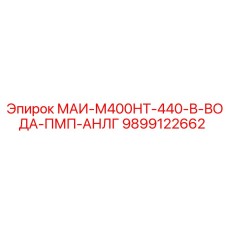 9899122662 МАИ-М400НТ-440-В-ВОДА-ПМП-АНЛГ Epiroc
