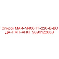 9899122663 МАИ-М400НТ-220-В-ВОДА-ПМП-АНЛГ Epiroc