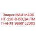 9899122663 МАИ-М400НТ-220-В-ВОДА-ПМП-АНЛГ Epiroc