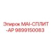 9899150083 MAI-СПЛИТ-АР Epiroc