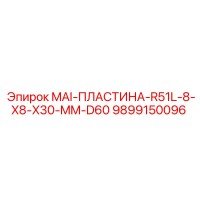 9899150096 MAI-ПЛАСТИНА-R51L-8-X8-X30-MM-D60 Epiroc