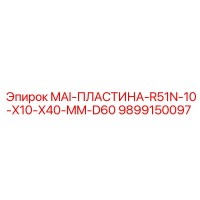 9899150097 MAI-ПЛАСТИНА-R51N-10-X10-X40-MM-D60 Epiroc