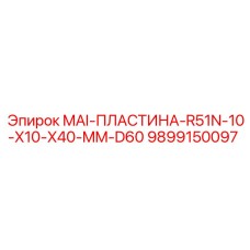 9899150097 MAI-ПЛАСТИНА-R51N-10-X10-X40-MM-D60 Epiroc