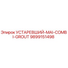 9899151498 УСТАРЕВШИЙ-MAI-COMBI-GROUT Epiroc