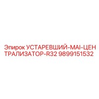 9899151532 УСТАРЕВШИЙ-MAI-ЦЕНТРАЛИЗАТОР-R32 Epiroc