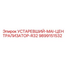 9899151532 УСТАРЕВШИЙ-MAI-ЦЕНТРАЛИЗАТОР-R32 Epiroc