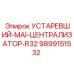 9899151532 УСТАРЕВШИЙ-MAI-ЦЕНТРАЛИЗАТОР-R32 Epiroc
