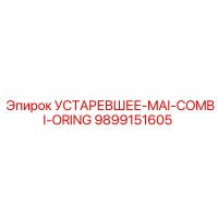 9899151605 УСТАРЕВШЕЕ-MAI-COMBI-ORING Epiroc