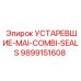 9899151608 УСТАРЕВШИЕ-MAI-COMBI-SEALS Epiroc