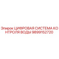 9899152720 ЦИФРОВАЯ СИСТЕМА КОНТРОЛЯ ВОДЫ Epiroc
