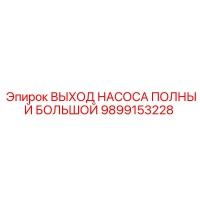 9899153228 ВЫХОД НАСОСА ПОЛНЫЙ БОЛЬШОЙ Epiroc