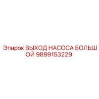 9899153229 ВЫХОД НАСОСА БОЛЬШОЙ Epiroc