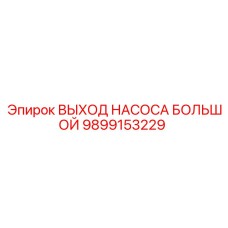 Большой выход насоса Epiroc артикул 9899153229