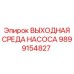 Выходная среда насоса Epiroc артикул 9899154827