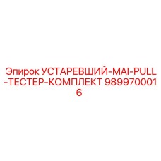 9899700016 УСТАРЕВШИЙ-MAI-PULL-ТЕСТЕР-КОМПЛЕКТ Epiroc