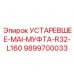 9899700033 УСТАРЕВШЕЕ-MAI-МУФТА-R32-L160 Epiroc