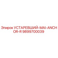9899700039 УСТАРЕВШИЙ-MAI-ANCHOR-R Epiroc