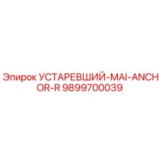 9899700039 УСТАРЕВШИЙ-MAI-ANCHOR-R Epiroc