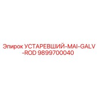 9899700040 УСТАРЕВШИЙ-MAI-GALV-ROD Epiroc