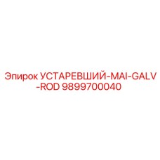 9899700040 УСТАРЕВШИЙ-MAI-GALV-ROD Epiroc