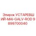 9899700040 УСТАРЕВШИЙ-MAI-GALV-ROD Epiroc