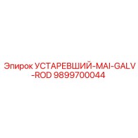 9899700044 УСТАРЕВШИЙ-MAI-GALV-ROD Epiroc