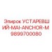 9899700080 УСТАРЕВШИЙ-MAI-ANCHOR-M Epiroc