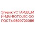 9899700086 УСТАРЕВШИЙ-MAI-ROTOJEC-ХОЛОСТЬ Epiroc