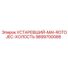 9899700088 УСТАРЕВШИЙ-MAI-ROTOJEC-ХОЛОСТЬ Epiroc