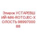 9899700088 УСТАРЕВШИЙ-MAI-ROTOJEC-ХОЛОСТЬ Epiroc