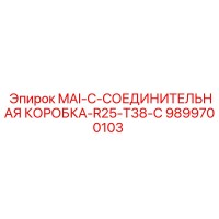 9899700103 MAI-C-СОЕДИНИТЕЛЬНАЯ КОРОБКА-R25-T38-С Epiroc