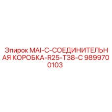 9899700103 MAI-C-СОЕДИНИТЕЛЬНАЯ КОРОБКА-R25-T38-С Epiroc
