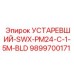 9899700171 УСТАРЕВШИЙ-SWX-PM24-C-1-5M-BLD Epiroc