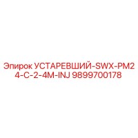 9899700178 УСТАРЕВШИЙ-SWX-PM24-C-2-4M-INJ Epiroc