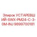 9899700181 УСТАРЕВШИЙ-SWX-PM24-C-3-0M-INJ Epiroc